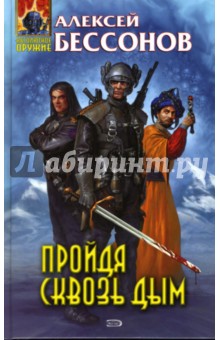 Алексей Бессонов - Пройдя сквозь дым обложка книги Алексей Бессонов - Пройдя сквозь дым обложка книги