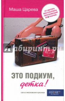 Маша Царева - Это подиум, детка! обложка книги Маша Царева - Это подиум, детка! обложка книги