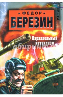 Федор Березин - Параллельный катаклизм обложка книги Федор Березин - Параллельный катаклизм обложка книги