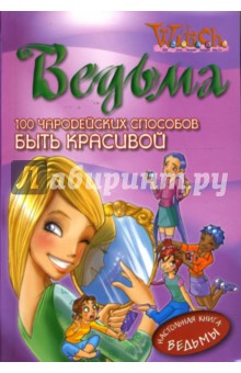 100 Чародейских способов Быть красивой обложка книги 100 Чародейских способов Быть красивой обложка книги