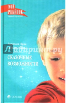 Некрасовы Заряна и Нина - Сказочные возможности обложка книги Некрасовы Заряна и Нина - Сказочные возможности обложка книги
