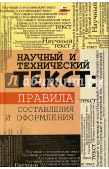Татьяна Теплицкая - Научный и технический текст: правила составления и оформления обложка книги Татьяна Теплицкая - Научный и технический текст: правила составления и оформления обложка книги