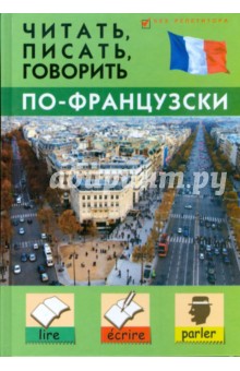 Станислав Дугин - Читать, писать, говорить по-французски обложка книги Станислав Дугин - Читать, писать, говорить по-французски обложка книги