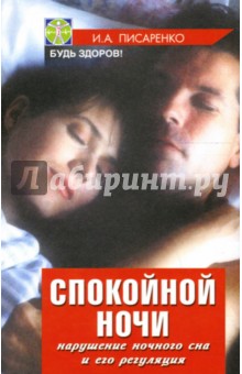 Иван Писаренко - Спокойной ночи: нарушение ночного сна и его регуляция обложка книги Иван Писаренко - Спокойной ночи: нарушение ночного сна и его регуляция обложка книги