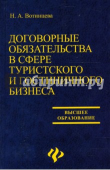 Наталья Вотинцева - Договорные обязятельства в сфере туристского и гостиничного бизнеса: Учебное пособие обложка книги Наталья Вотинцева - Договорные обязятельства в сфере туристского и гостиничного бизнеса: Учебное пособие обложка книги