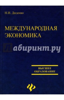 Н.И. Диденко - Международная экономика: Учебное пособие обложка книги Н.И. Диденко - Международная экономика: Учебное пособие обложка книги
