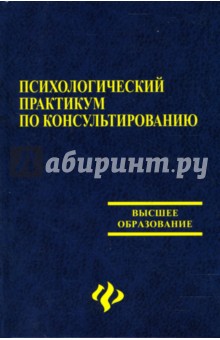 Колесникова, Берковченко, Волочай - Психологический практикум по консультированию: Учебное пособие обложка книги Колесникова, Берковченко, Волочай - Психологический практикум по консультированию: Учебное пособие обложка книги