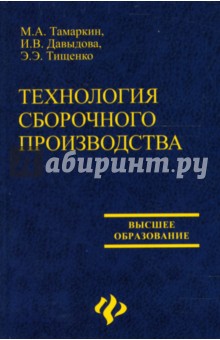 Технология сборочного производства: Учебное пособие - Тамаркин, Давыдова, Тищенко