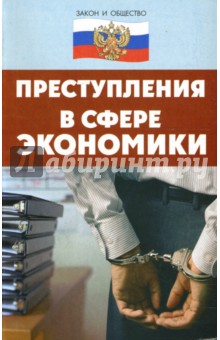 Игорь Васильчиков - Преступления в сфере экономики обложка книги Игорь Васильчиков - Преступления в сфере экономики обложка книги