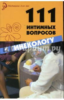 Лидия Серпионова - 111 интимных вопросов к гинекологу обложка книги Лидия Серпионова - 111 интимных вопросов к гинекологу обложка книги
