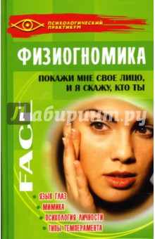 Паршукова, Карлышев - Физиогномика: покажи мне свое лицо, и я скажу, кто ты обложка книги Паршукова, Карлышев - Физиогномика: покажи мне свое лицо, и я скажу, кто ты обложка книги