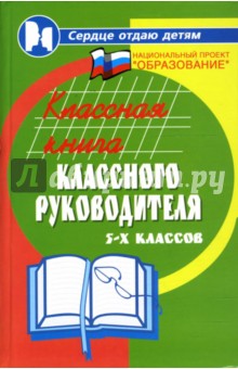 Николай Дик - Классная книга классного руководителя 5-х классов обложка книги Николай Дик - Классная книга классного руководителя 5-х классов обложка книги