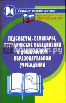Педсоветы, семинары, методические объединения в ДОУ - Наталья Елжова