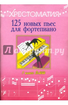 Поливода, Сластененко - 125 новых пьес для фортепиано:"Лучшее - из хорошего": Хрестоматия: 1 класс ДМШ обложка книги Поливода, Сластененко - 125 новых пьес для фортепиано:"Лучшее - из хорошего": Хрестоматия: 1 класс ДМШ обложка книги