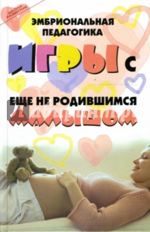 Эмбриональная педагогика: Игры с еще не родившимся малышом - Максим Кузин