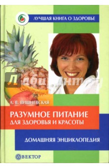 Анна Вишневская - Разумное питание для здоровья и красоты обложка книги Анна Вишневская - Разумное питание для здоровья и красоты обложка книги