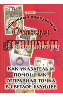 Оракул Ленорман. Как указатель и помощник, отправная точка в светлое будущее - Виталий Зайченко