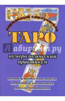 Виталий Зайченко - Таро и нумерологический практикум обложка книги Виталий Зайченко - Таро и нумерологический практикум обложка книги