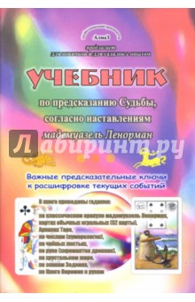 Виталий Зайченко - Учебник по предсказанию Судьбы, согласно наставлениям мадемуазель Ленорман обложка книги Виталий Зайченко - Учебник по предсказанию Судьбы, согласно наставлениям мадемуазель Ленорман обложка книги