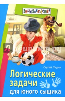 Сергей Федин - Логические задачи для юного сыщика обложка книги Сергей Федин - Логические задачи для юного сыщика обложка книги