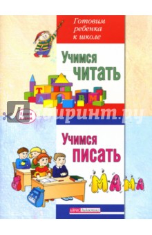 Юлия Серебренникова - Учимся читать. Учимся писать. Две книги в одной обложка книги Юлия Серебренникова - Учимся читать. Учимся писать. Две книги в одной обложка книги