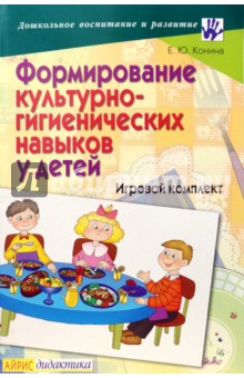 Е.Ю. Конина - Формирование культурно-гигиенических навыков у детей: Игровой комплект обложка книги Е.Ю. Конина - Формирование культурно-гигиенических навыков у детей: Игровой комплект обложка книги