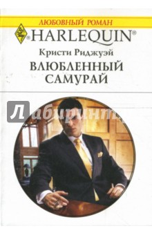 Кристи Риджуэй - Влюбленный самурай: Роман обложка книги Кристи Риджуэй - Влюбленный самурай: Роман обложка книги