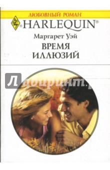 Маргарет Уэй - Время иллюзий: Роман обложка книги Маргарет Уэй - Время иллюзий: Роман обложка книги