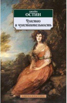 Джейн Остин - Чувство и чувствительность обложка книги Джейн Остин - Чувство и чувствительность обложка книги