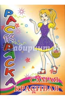 Раскраска: Самая красивая (профессии) обложка книги Раскраска: Самая красивая (профессии) обложка книги