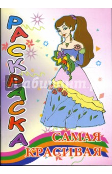 Раскраска: Самая красивая (наряды) обложка книги Раскраска: Самая красивая (наряды) обложка книги