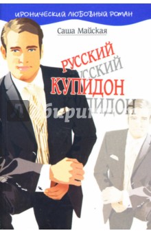 Саша Майская - Русский купидон: Роман обложка книги Саша Майская - Русский купидон: Роман обложка книги