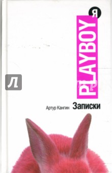 Артур Кангин - Записки плейбоя обложка книги Артур Кангин - Записки плейбоя обложка книги