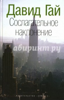 Давид Гай - Сослагательное наклонение: Роман обложка книги Давид Гай - Сослагательное наклонение: Роман обложка книги
