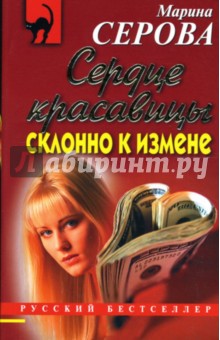 Марина Серова - Сердце красавицы склонно к измене обложка книги Марина Серова - Сердце красавицы склонно к измене обложка книги