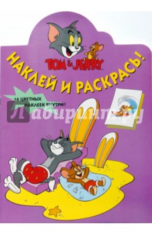 Том и Джери №39-06. Наклей и раскрась обложка книги Том и Джери №39-06. Наклей и раскрась обложка книги