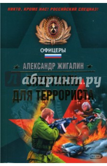 Спектакль для террориста - Александр Жигалин