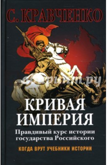 Сергей Кравченко - Кривая империя. Правдивый курс истории государства Российского обложка книги Сергей Кравченко - Кривая империя. Правдивый курс истории государства Российского обложка книги