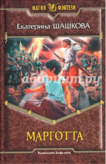 Екатерина Шашкова - Марготта: Фантастический роман обложка книги Екатерина Шашкова - Марготта: Фантастический роман обложка книги
