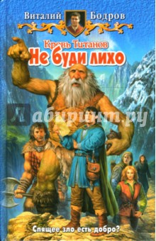 Виталий Бодров - Кровь Титанов. Не буди лихо обложка книги Виталий Бодров - Кровь Титанов. Не буди лихо обложка книги