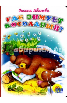 Оксана Иванова - Где зимует косолапый? обложка книги Оксана Иванова - Где зимует косолапый? обложка книги