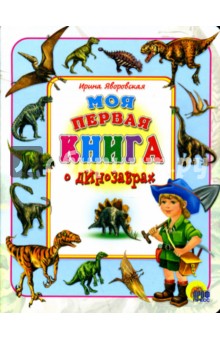 Моя первая книга о динозаврах - Ирина Яворовская