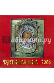 Календарь 2008 Чудотворная Икона (70711) Календарь 2008 Чудотворная Икона (70711)