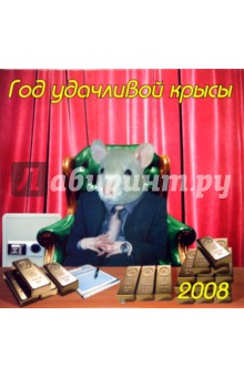 Календарь 2008 Год удачливой крысы (70713) Календарь 2008 Год удачливой крысы (70713)