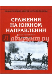 Энциклопедия Второй мировой войны. Сражения на южном направлении: май 1940 - июнь 1941 обложка книги Энциклопедия Второй мировой войны. Сражения на южном направлении: май 1940 - июнь 1941 обложка книги