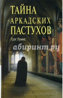 Грэг Лумис - Тайна "Аркадских пастухов" обложка книги Грэг Лумис - Тайна "Аркадских пастухов" обложка книги