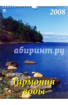 Календарь 2008 Гармония воды (18703) Календарь 2008 Гармония воды (18703)