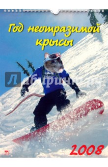 Календарь 2008 Год неотразимой крысы (18708) Календарь 2008 Год неотразимой крысы (18708)