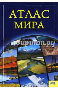 Атлас мира обложка книги Атлас мира обложка книги