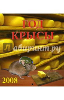 Календарь 2008 Год крысы (80703) Календарь 2008 Год крысы (80703)